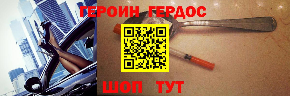 ГЕРОИН герыч Крымск